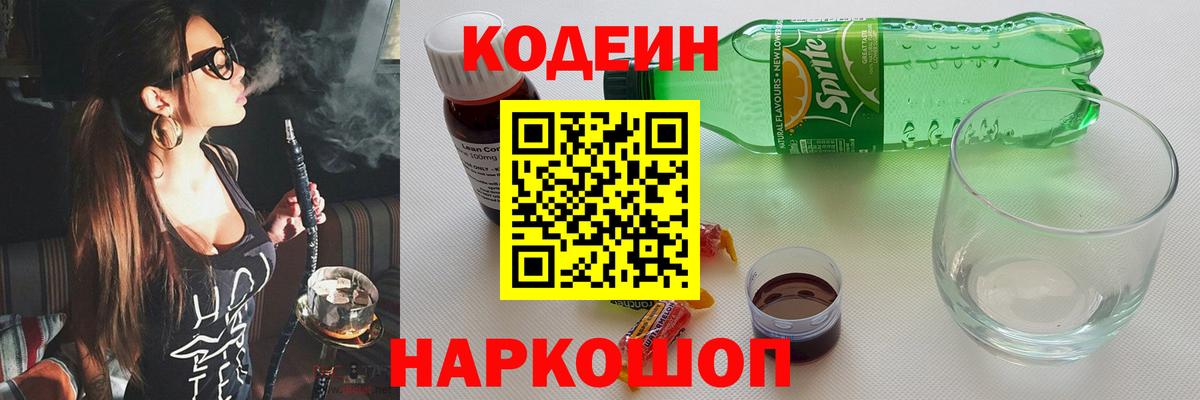Удомля  Кодеиновый сироп Lean напиток Lean (лин)  Вход с VPN  сколько стоит  Кодеиновый сироп Lean Purple Drank 